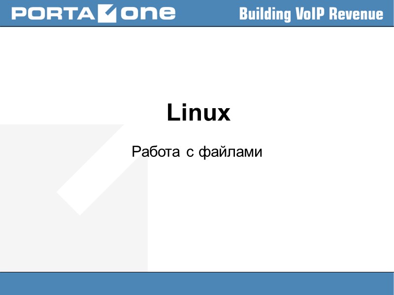 Linux Работа с файлами